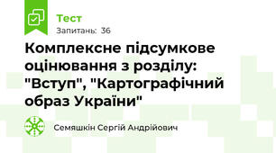 Комплексне підсумкове оцінювання з розділу: "Вступ", "Картографічний образ України"
