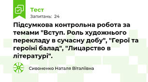 Підсумкова контрольна робота за темами "Вступ. Роль художнього перекладу в сучасну добу", "Герої та героїні балад", "Лицарство в літературі".