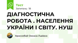 ДІАГНОСТИЧНА РОБОТА . НАСЕЛЕННЯ УКРАЇНИ І СВІТУ. НУШ