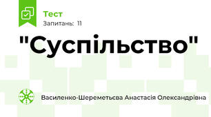 "Суспільство"