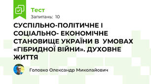 СУСПІЛЬНО-ПОЛІТИЧНЕ І СОЦІАЛЬНО- ЕКОНОМІЧНЕ СТАНОВИЩЕ УКРАЇНИ В  УМОВАХ «ГІБРИДНОЇ ВІЙНИ». ДУХОВНЕ  ЖИТТЯ 