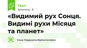 «Видимий рух Сонця. Видимі рухи Місяця та планет»