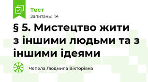  § 5. Мистецтво жити  з іншими людьми та з іншими ідеями