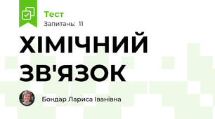 ХІМІЧНИЙ ЗВ'ЯЗОК
