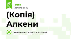 (Копія) Алкени