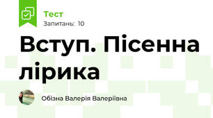 Вступ. Пісенна лірика