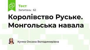 Королівство Руське. Монгольська навала