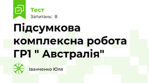Підсумкова комплексна робота ГР1 " Австралія"