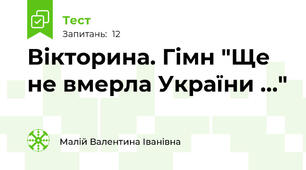 Вікторина. Гімн "Ще не вмерла України ..."