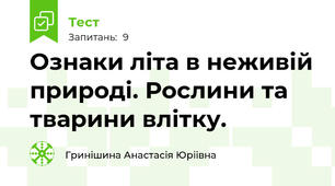 Ознаки літа в неживій природі. Рослини та тварини влітку.