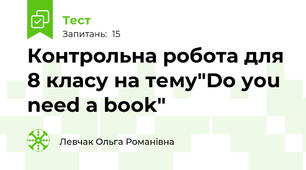 Контрольна робота для 8 класу на тему"Do you need a book"