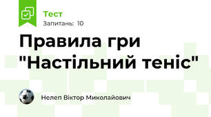 Правила гри "Настільний теніс"