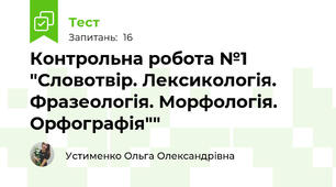 Контрольна робота №1 "Словотвір. Лексикологія. Фразеологія. Морфологія. Орфографія""