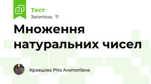 Множення натуральних чисел 