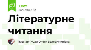 Літературне читання