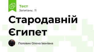 Стародавній Єгипет