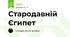 Стародавній Єгипет