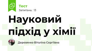 Науковий підхід у хімії