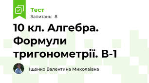 10 кл. Алгебра. Формули тригонометрії. В-1
