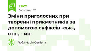 Зміни приголосних при творенні прикметників за допомогою суфіксів -ськ-, ств-, - ин-