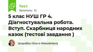 5 клас НУШ ГР 4. Діагностувальна робота. Вступ. Скарбниця народних казок (тестові завдання )
