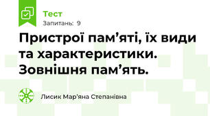 Пристрої пам’яті, їх види та характеристики. Зовнішня пам’ять.