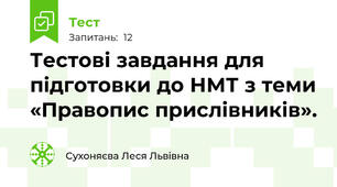 Тестові завдання для підготовки до НМТ з теми «Правопис прислівників».