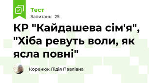 КР "Кайдашева сім'я", "Хіба ревуть воли, як ясла повні"