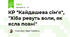 КР "Кайдашева сім'я", "Хіба ревуть воли, як ясла повні"