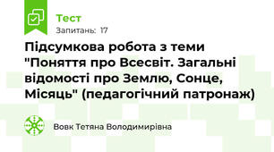 Підсумкова робота з теми "Поняття про Всесвіт. Загальні відомості про Землю, Сонце, Місяць" (педагогічний патронаж)