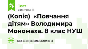 (Копія)  «Повчання дітям» Володимира Мономаха. 8 клас НУШ