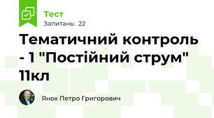 Тематичний контроль - 1 "Постійний струм" 11кл