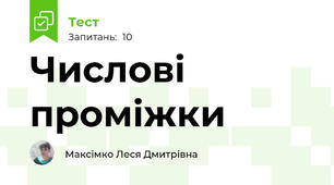 Числові проміжки