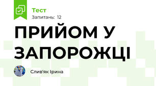 ПРИЙОМ У ЗАПОРОЖЦІ