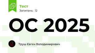 ОС 2025
