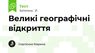 Великі географічні відкриття