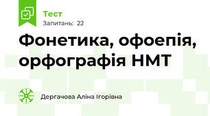Фонетика, офоепія, орфографія НМТ