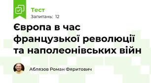 Європа в час французької революції та наполеонівських війн