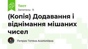 (Копія) Додавання і віднімання мішаних чисел