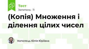 (Копія) Множення і ділення цілих чисел