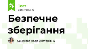 Безпечне зберігання