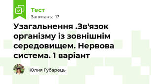 Узагальнення .Зв'язок організму із зовнішнім середовищем. Нервова система. 1 варіант