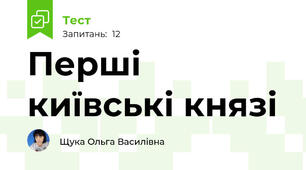 Перші київські князі