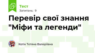 Перевір свої знання "Міфи та легенди"