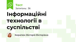 Інформаційні технології в суспільстві