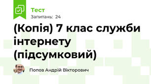 (Копія) 7 клас служби інтернету (підсумковий)