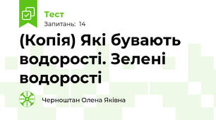 (Копія) Які бувають водорості. Зелені водорості