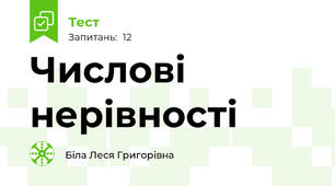Числові нерівності