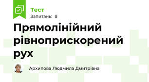 Прямолінійний рівноприскорений рух