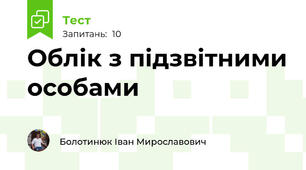 Облік з підзвітними особами